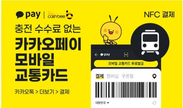 이비카드, 카카오페이와 모바일 교통카드 출시