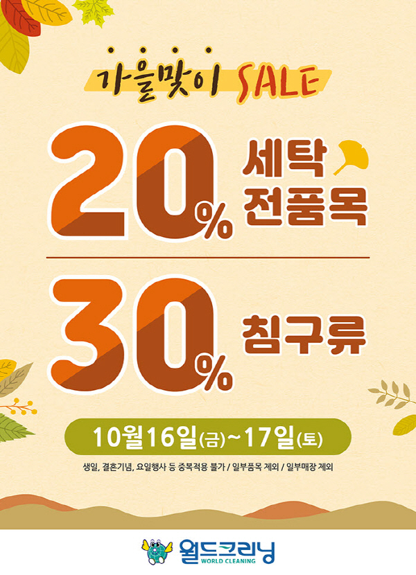 월드크리닝, 전품목 20% 가격할인 이벤트