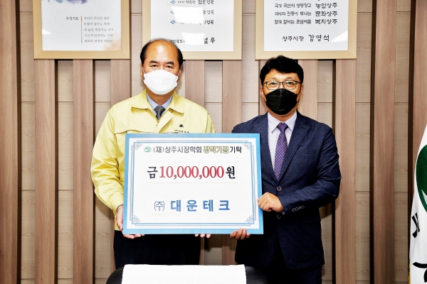 ㈜대운테크 김운호 대표, 장학금 1천만원 상주시 기탁