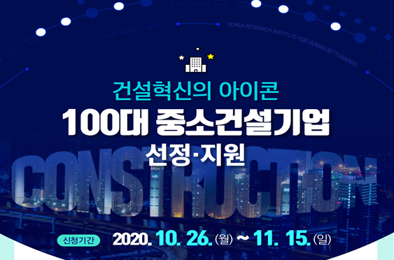국토부, 건설혁신 선도 유망기업 100개사 모집