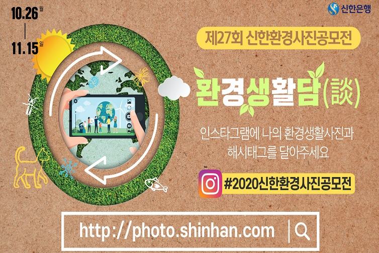 신한은행, 제27회 신한환경사진 공모전 접수