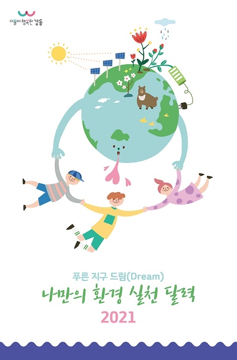 강동구, 비대면 환경교육 푸른 지구 드림 운영