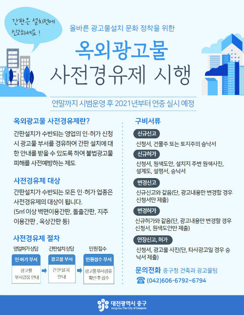 대전 중구, 옥외광고물 허가 사전경유제 시범 운영