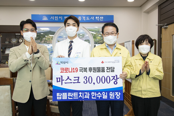 익산 탑플란트치과, 덴탈마스크 3만장 쾌척