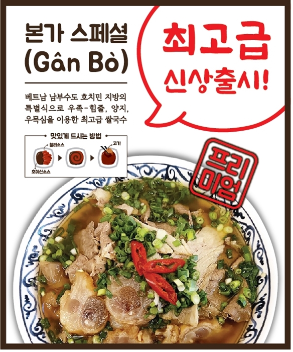 베트남 쌀국수 전문점 사이공 본가, 신메뉴 간보 출시