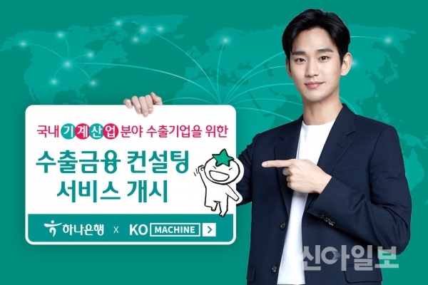 하나은행, 기계산업 중소기업에 수출금융 지원