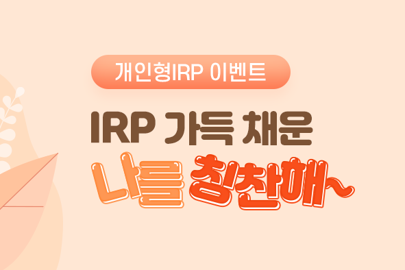 신한은행, IRP 가득채운 나를 칭찬해 이벤트