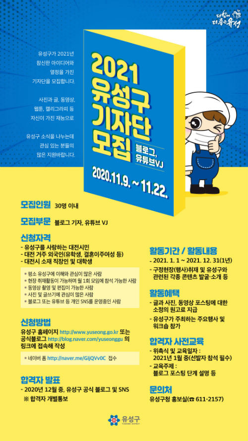 대전 유성구, ‘제11기 유성구 기자단’ 모집
