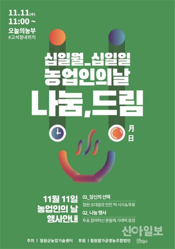 철원, 11월 11일 농업인의 날 ‘떡 나눔’ 행사