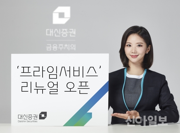 대신증권, 프라임 서비스 리뉴얼 오픈