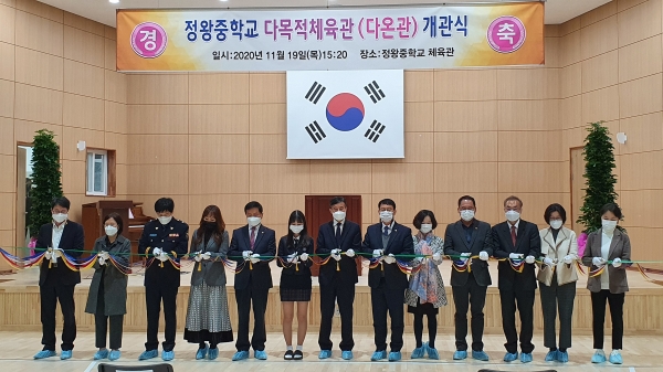 시흥시 정왕중학교 다목적 체육관 개관식 개최