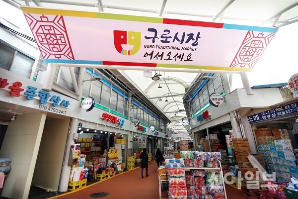 구로구, 전통시장 활성화사업 추진