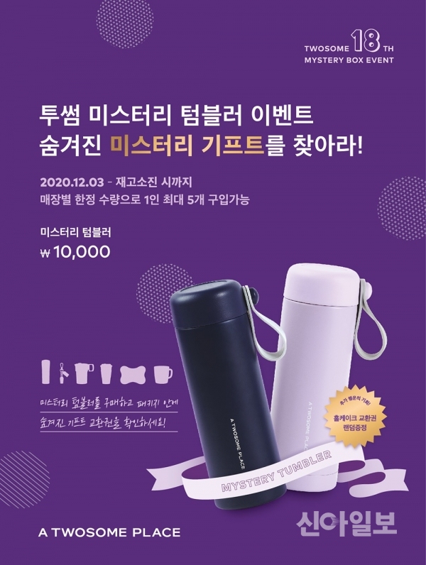 투썸, 개점 18주년 기념 미스터리 텀블러 이벤트