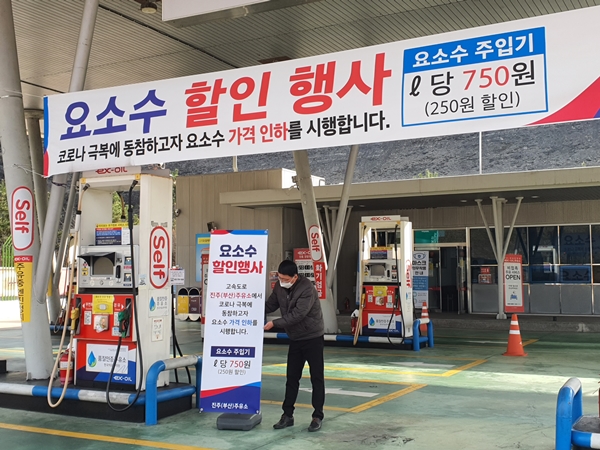 진주(부산방향)주유소, 코로나19 극복 동참 요소수 할인 행사
