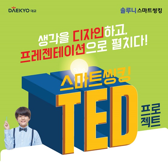 대교 솔루니, 스마트씽킹 TED 프로젝트 개최