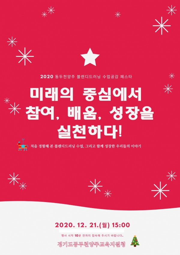 동두천양주교육지원청, ‘2020 블렌디드러닝 온라인 수업 공감 행사 개최