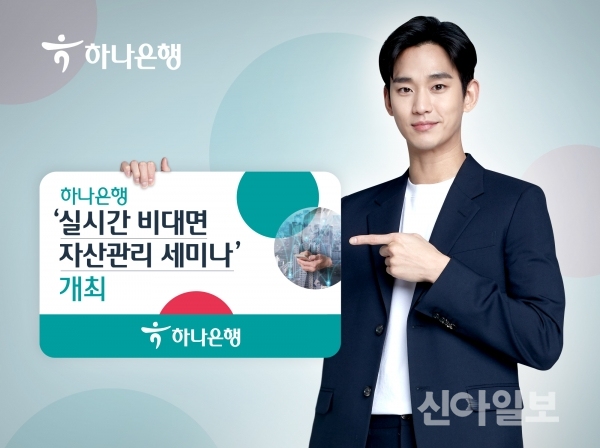 하나은행, VIP 고객 대상 실시간 비대면 자산관리세미나