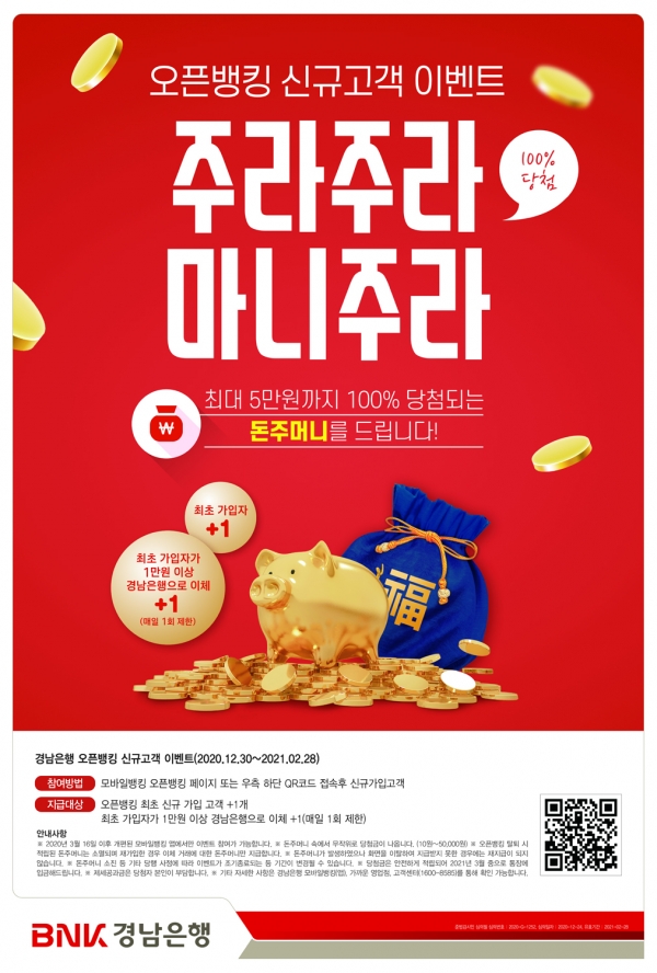 경남은행, 오픈뱅킹 신규 고객 이벤트