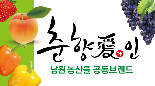 남원, 2020년 농산물 공동브랜드 춘향애인 최우수상 수상