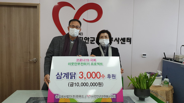 진안자원봉사센터-한푸드, 업무협약 체결…삼계닭3000수 후원