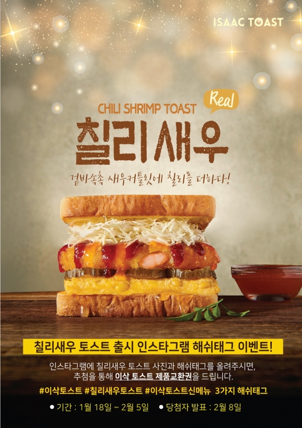 이삭토스트, 매콤달콤한 ‘칠리새우토스트’ 출시