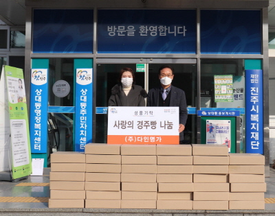 (주)다인명가, 진주복지재단에 사랑의 빵 기부 훈훈