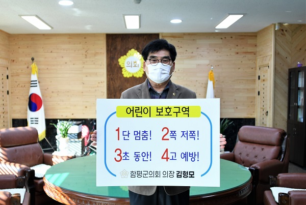 함평군의회 김형모 의장, ’자치분권 기대해 ·어린이 교통안전 릴레이 챌린지‘ 동참