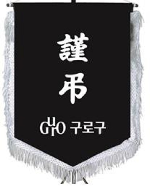 구로구, 내달부터 국가보훈대상자 장례 지원 추진