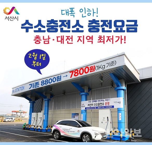 서산시, 수소충전요금 대전 충남지역 최저가 1㎏당 7800원