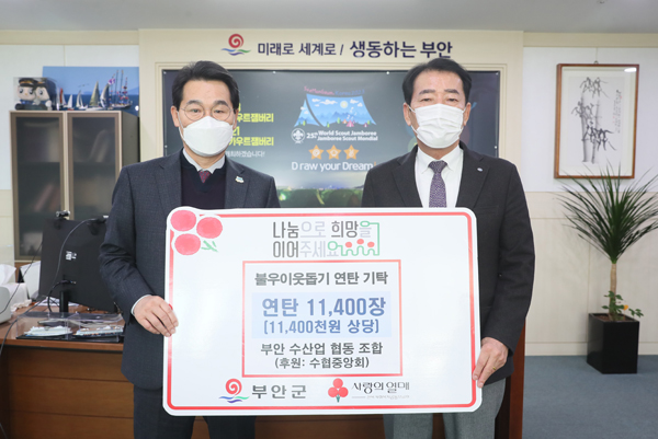 부안수산업협동조합, 주거 취약계층 돕기 연탄 기탁