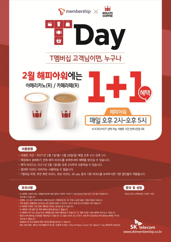 할리스커피, 2월 내내 T-데이 1+1 프로모션