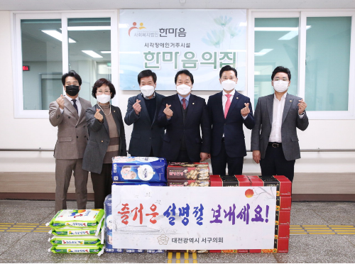 대전 서구의회, 설맞이 사회복지시설 위문