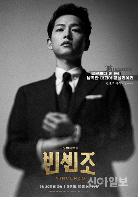 tvN 새 토일드라마 빈센조 송중기X전여빈X곽동연 포스터 공개…첫방송 언제?