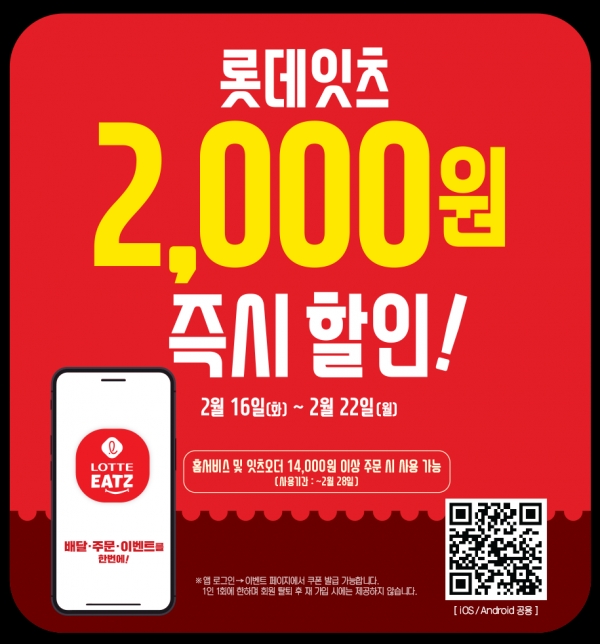 롯데GRS 주문 앱 롯데잇츠 2000원 할인쿠폰 증정
