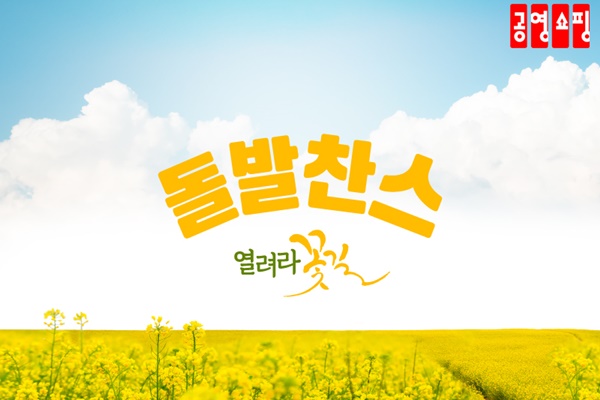공영쇼핑, 배송비만 내면 우리 농축산물 구매 가능