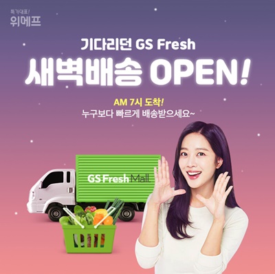위메프, 마트 새벽배송 오픈…GS프레시몰과 제휴