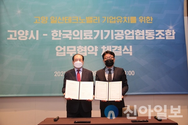 고양-한국의료기기공업협동조합, 업무협약 체결