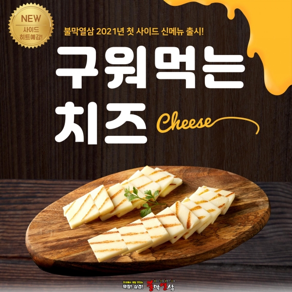 불막열삼, 신메뉴 ‘구워먹는 치즈’ 출시