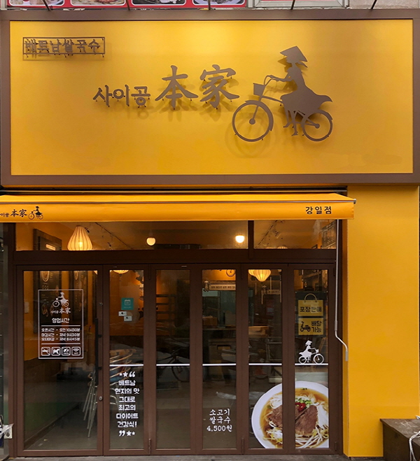 사이공본가, 4월초 서울 강일점 오픈