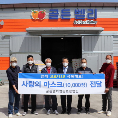 진주 골든벨리영농조합법인, 코로나19 방역 마스크 기부