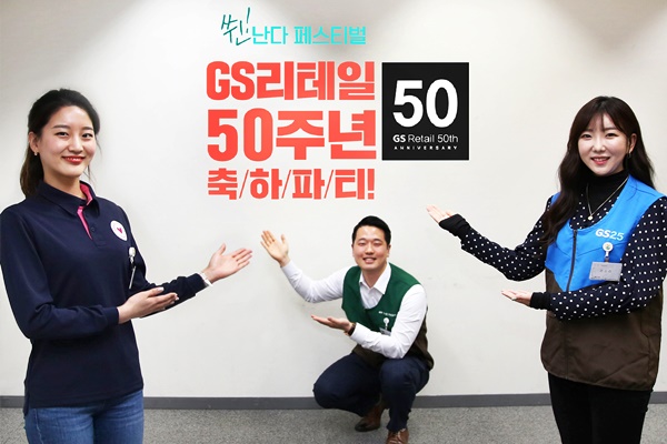 창립 50주년 GS리테일, 2025년 매출 25조 목표