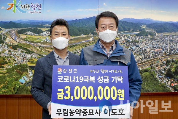 [포토] 합천 우림농약종묘사 이도호 대표, 코로나19 극복 성금 기탁
