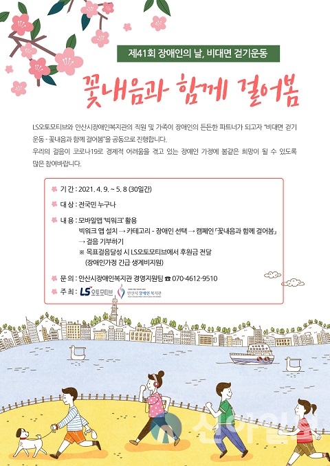 LS오토모티브-안산시장애인복지관, 비대면 걷기 운동 개최
