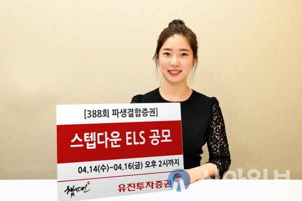 유진투자증권, 스텝다운 ELS 공모