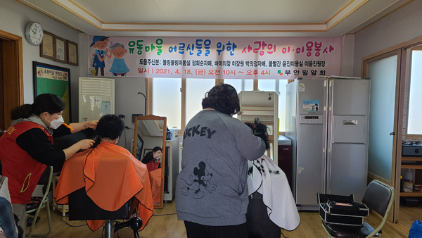부안 밀알회, 변산면 유동마을 이·미용 봉사