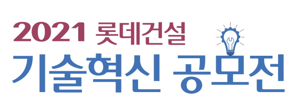 롯데건설, 우수 기업 발굴 기술혁신 공모