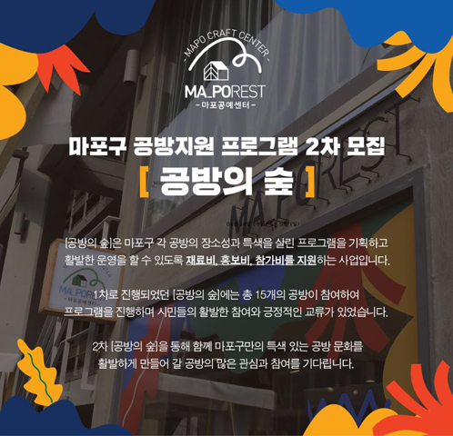 마포구, 공방 프로그램 지원사업 공방의숲 참여자 모집