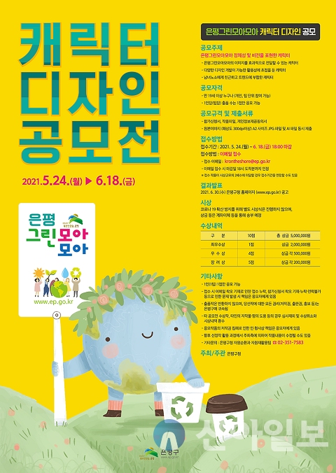 은평그린모아모아, 캐릭터 디자인 공모전 개최