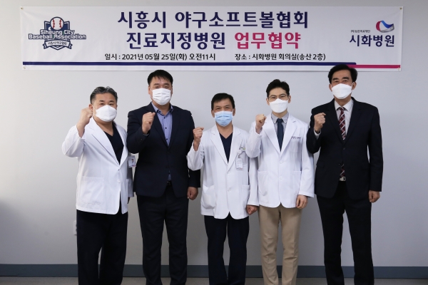 시화병원-시흥시 야구소프트볼협회, 지정병원 협약 체결