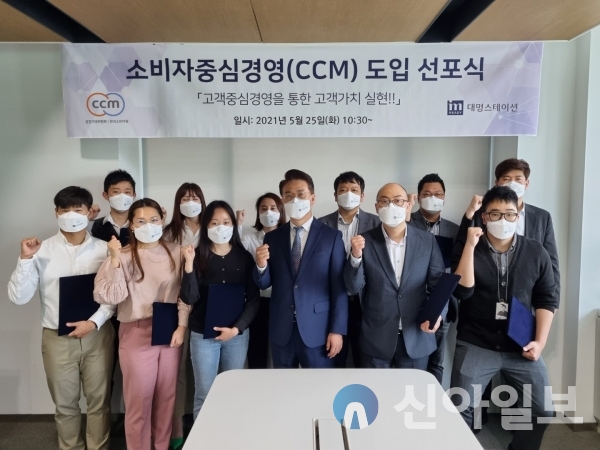 대명스테이션, 소비자중심경영 선포